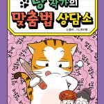 냥 작가의 맞춤법 상담소 표지
