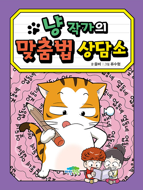 냥 작가의 맞춤법 상담소 표지