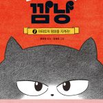 고양이 해결사 깜냥 1 (아파트의 평화를 지켜라!) 표지