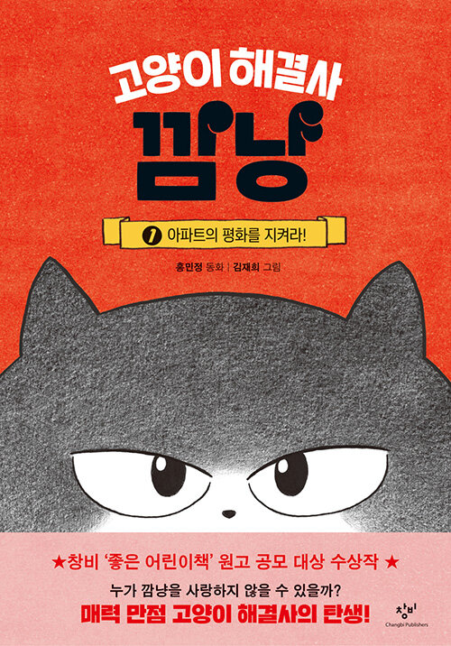 고양이 해결사 깜냥 1 (아파트의 평화를 지켜라!) 표지