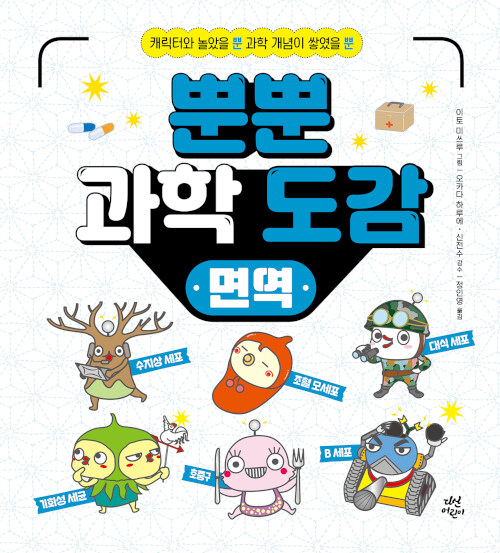 뿐뿐 과학 도감 면역 표지