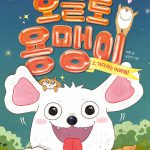 오늘도 용맹이 2: 기다려는 어려워! (기다려는 어려워!) 표지