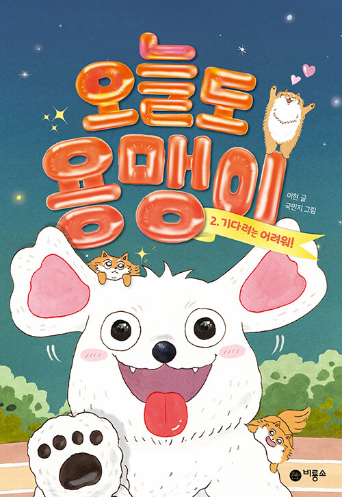 오늘도 용맹이 2: 기다려는 어려워! (기다려는 어려워!) 표지