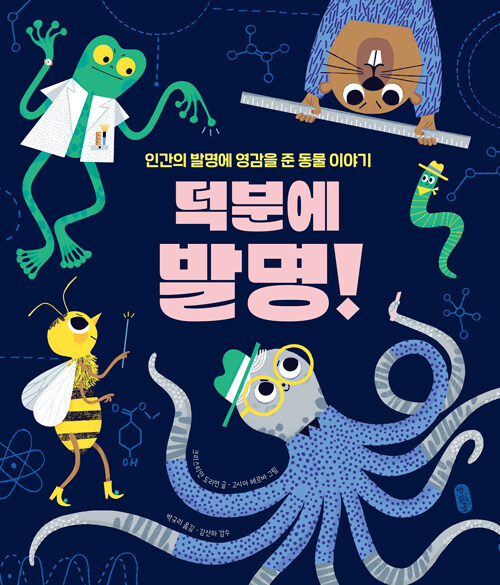 덕분에 발명! 표지
