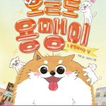 오늘도 용맹이 1: 용맹해지는 날 (용맹해지는 날) 표지