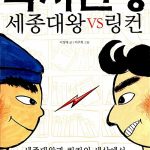 독서전쟁 : 세종대왕 vs 링컨 표지