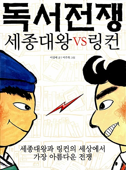 독서전쟁 : 세종대왕 vs 링컨 표지