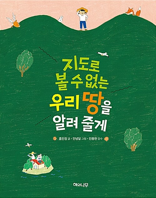 지도로 볼 수 없는 우리 땅을 알려 줄게 표지