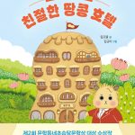 친절한 땅콩 호텔 표지