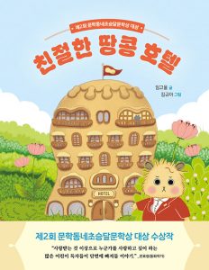 친절한 땅콩 호텔