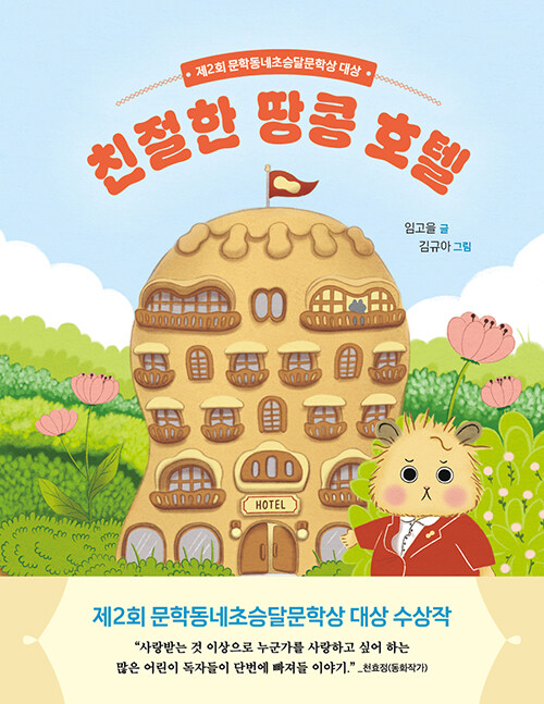친절한 땅콩 호텔 표지