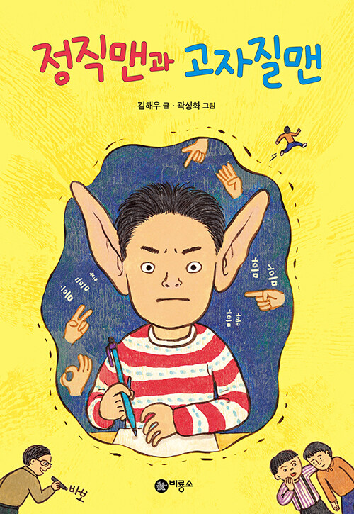 정직맨과 고자질맨 표지