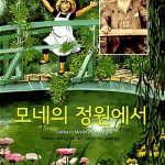 모네의 정원에서 표지