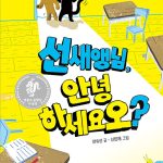 선새앵님, 안녕하세요오? 표지