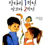 장다리 1학년 땅꼬마 2학년 표지