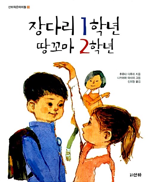 장다리 1학년 땅꼬마 2학년 표지