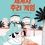 세계사 추리 게임 표지