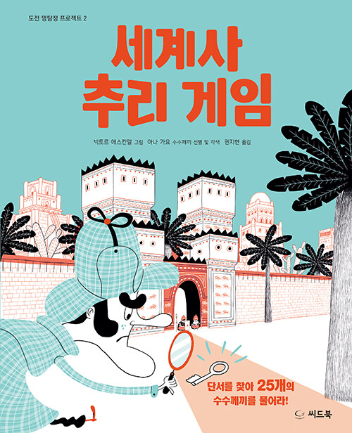 세계사 추리 게임 표지