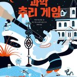 과학 추리 게임 표지