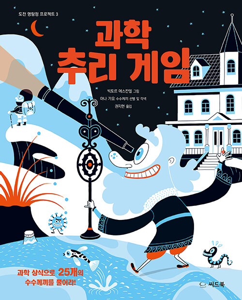 과학 추리 게임 표지