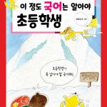 이 정도 국어는 알아야 초등학생 표지