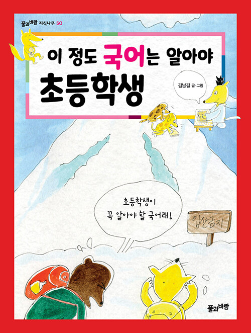 이 정도 국어는 알아야 초등학생 표지
