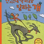 한시간에 백마일을 달리는 개 표지