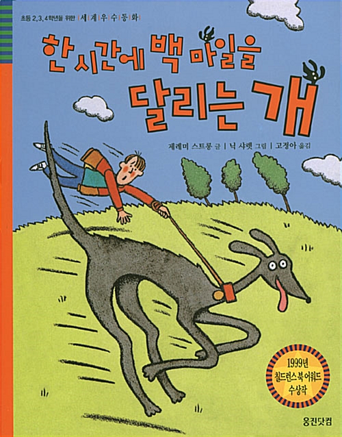 한시간에 백마일을 달리는 개 표지