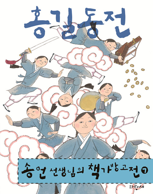 홍길동전 (송언 선생님의 책가방 고전 7) 표지