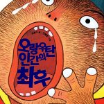 오랑우탄 인간의 최후 표지
