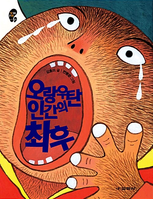 오랑우탄 인간의 최후 표지