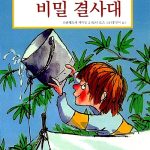 호기심 대장 헨리 1 (헨리와 비밀 결사대) 표지