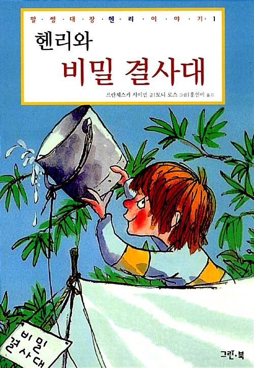 호기심 대장 헨리 1 (헨리와 비밀 결사대) 표지