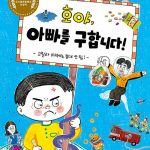 호야, 아빠를 구합니다! (고릴라 아저씨는 절대 안 됨!) 표지