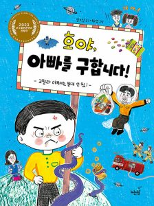 『호야, 아빠를 구합니다! (고릴라 아저씨는 절대 안 됨!)』 표지