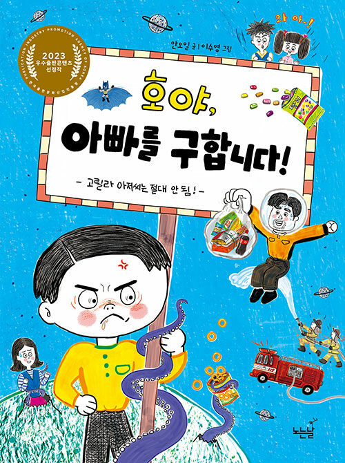 호야, 아빠를 구합니다! (고릴라 아저씨는 절대 안 됨!) 표지