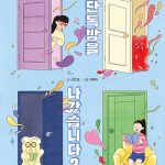 단톡방을 나갔습니다 2 표지