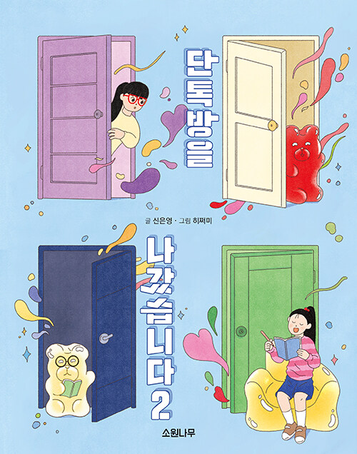 단톡방을 나갔습니다 2 표지