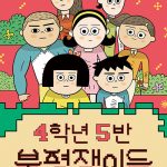 4학년 5반 불평쟁이들 표지