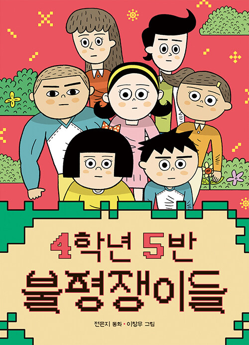 4학년 5반 불평쟁이들 표지