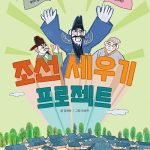 조선 세우기 프로젝트 표지