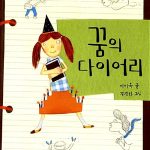 꿈의 다이어리 표지