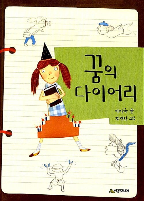꿈의 다이어리 표지