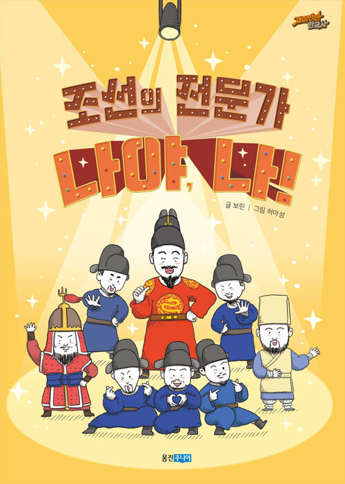 조선의 전문가 나야, 나! 표지