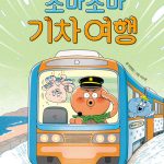 조마조마 기차 여행 (꼬마 문어 꼬뭉이 2) 표지