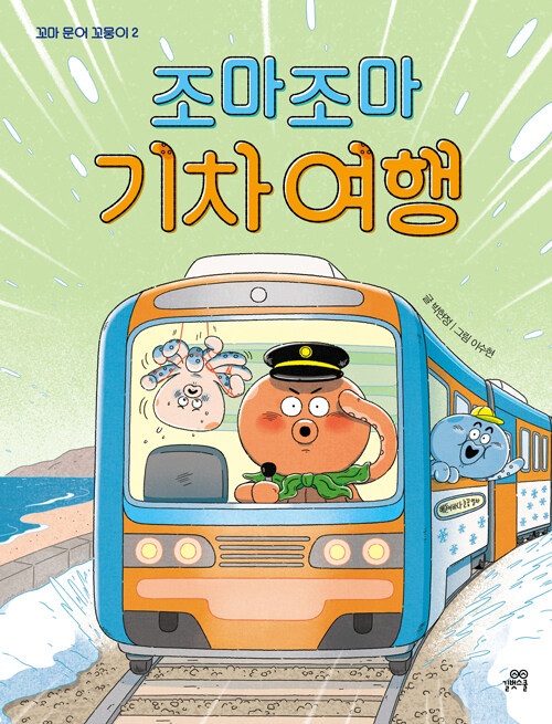 조마조마 기차 여행 (꼬마 문어 꼬뭉이 2) 표지