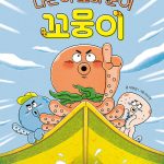 나는야 꼬마 문어 꼬뭉이 표지