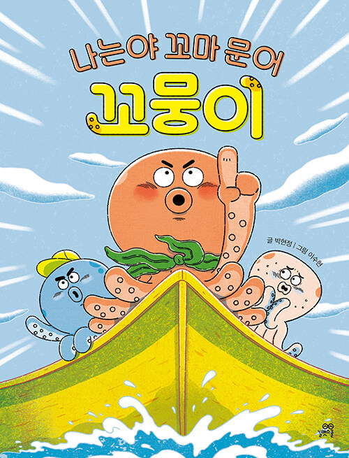 나는야 꼬마 문어 꼬뭉이 표지