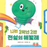 나는 3학년 2반 전설의 애벌레 표지