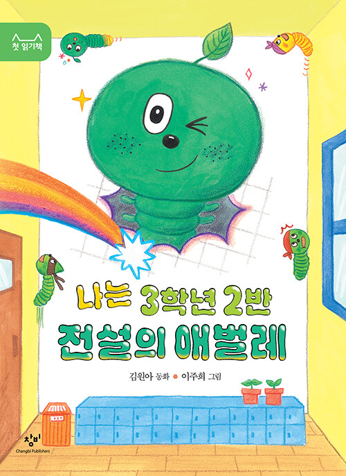 나는 3학년 2반 전설의 애벌레 표지